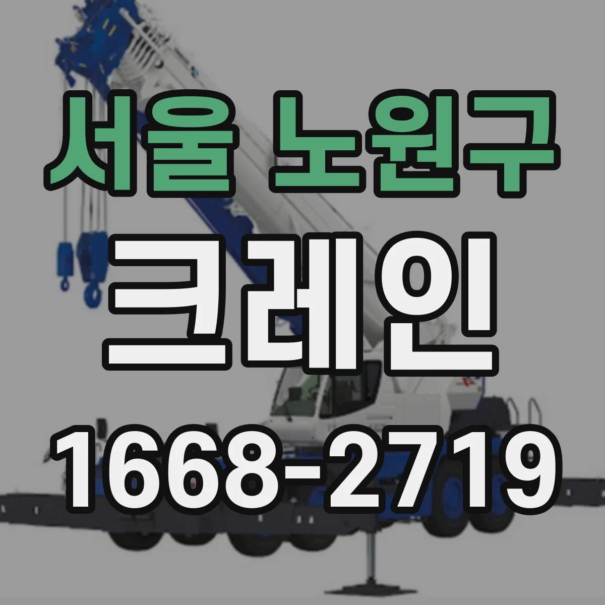 서울 노원구 크레인
