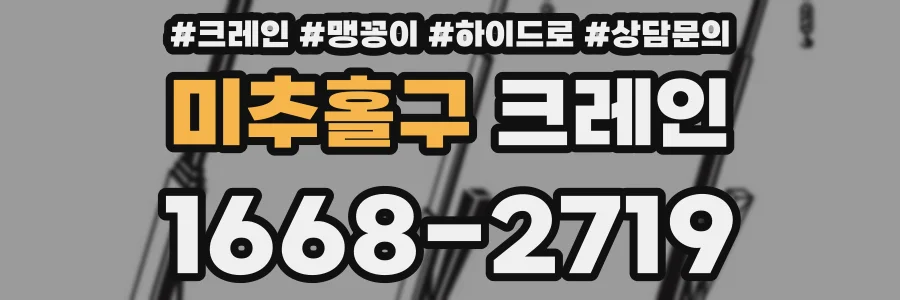 미추홀구 크레인