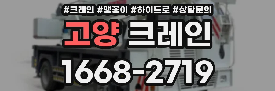 고양 크레인