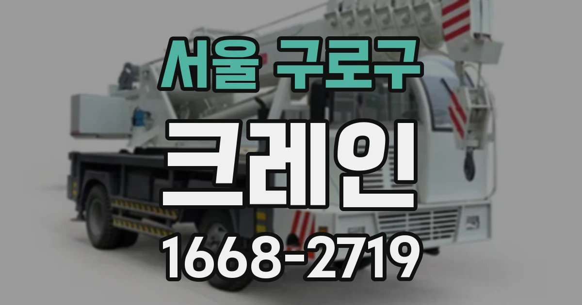 서울 구로구 크레인