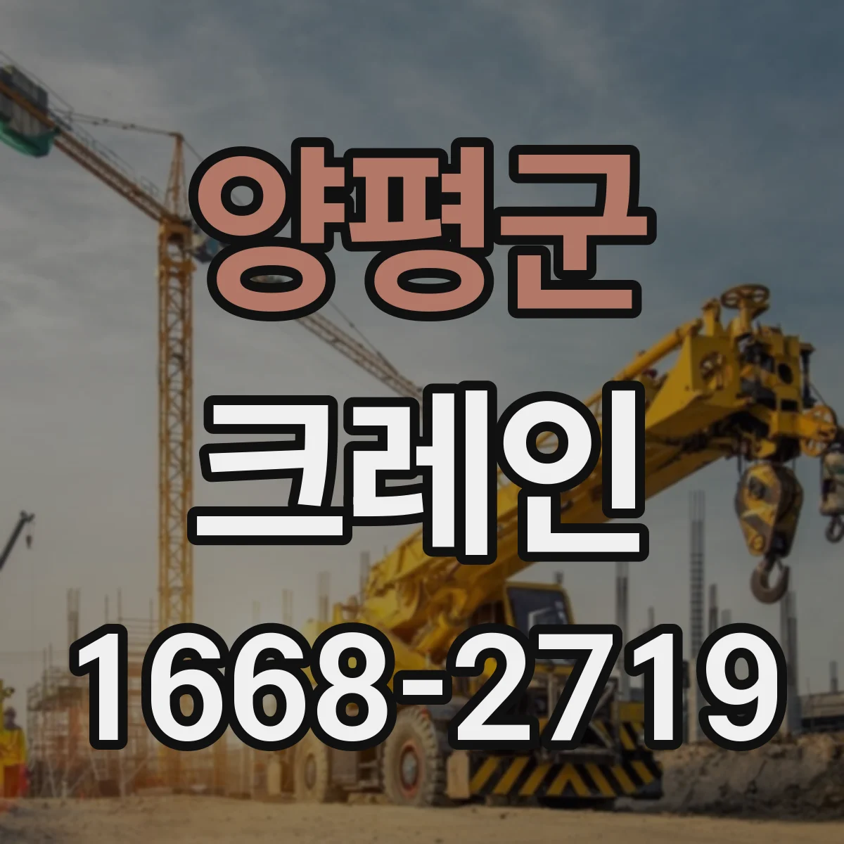 양평군 크레인