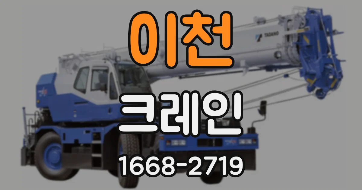 이천 크레인
