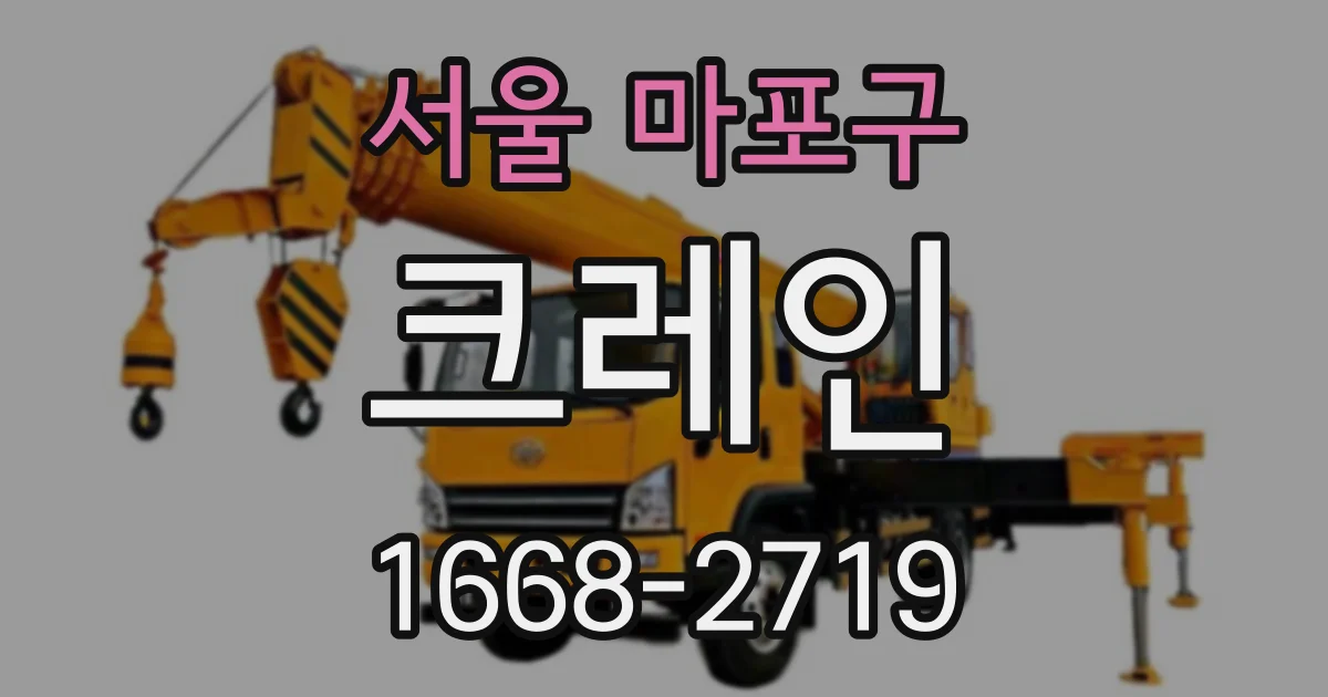 서울 마포구 크레인