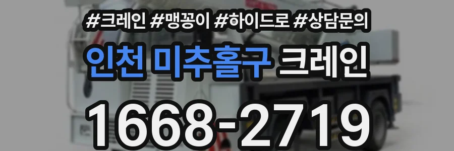 인천 미추홀구 크레인