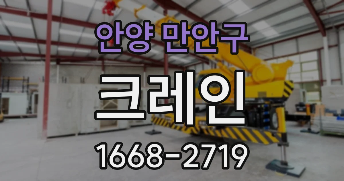 안양 만안구 크레인