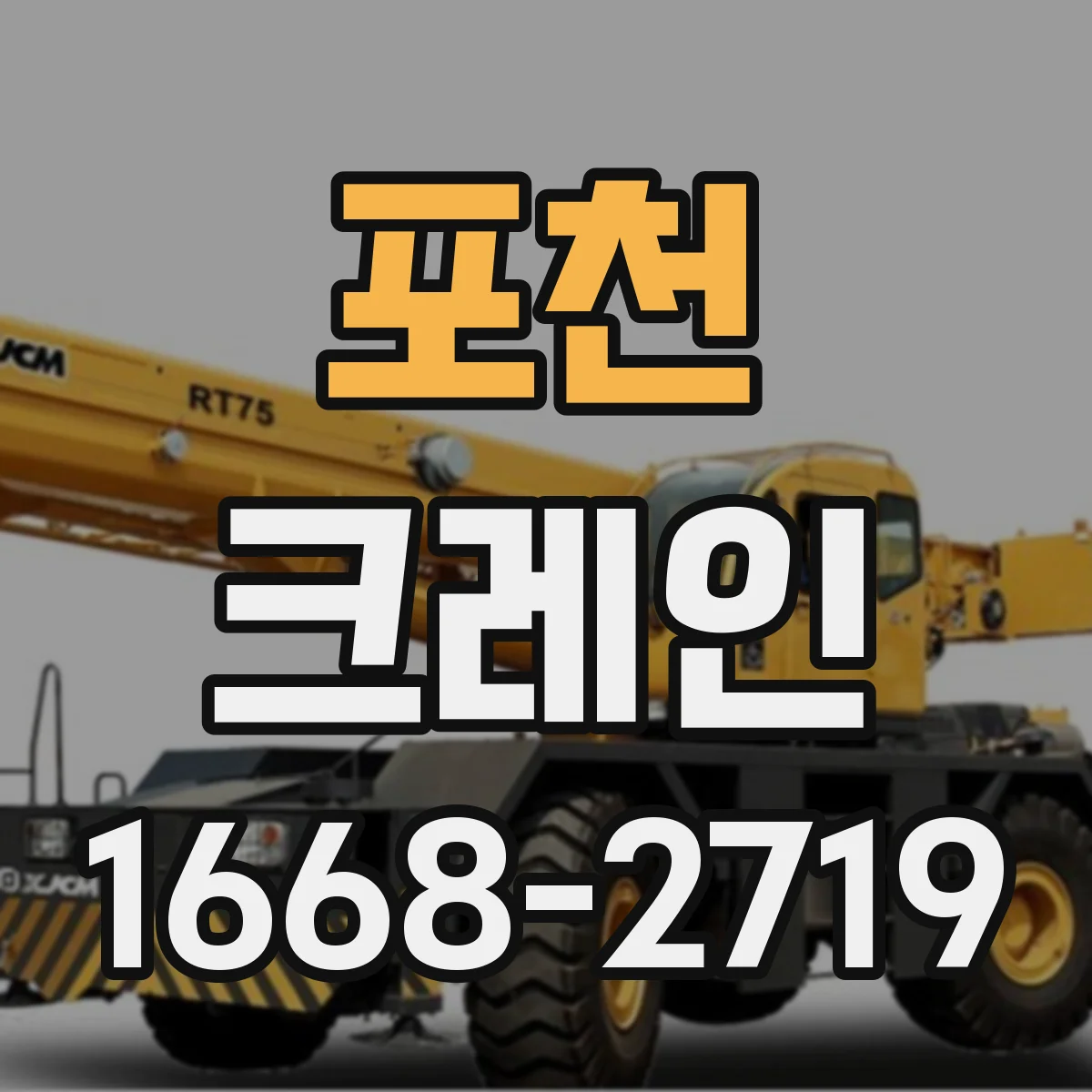 포천 크레인