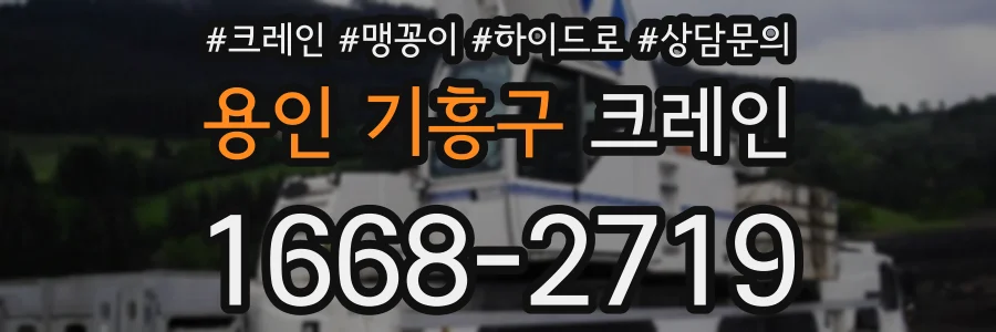 용인 기흥구 크레인