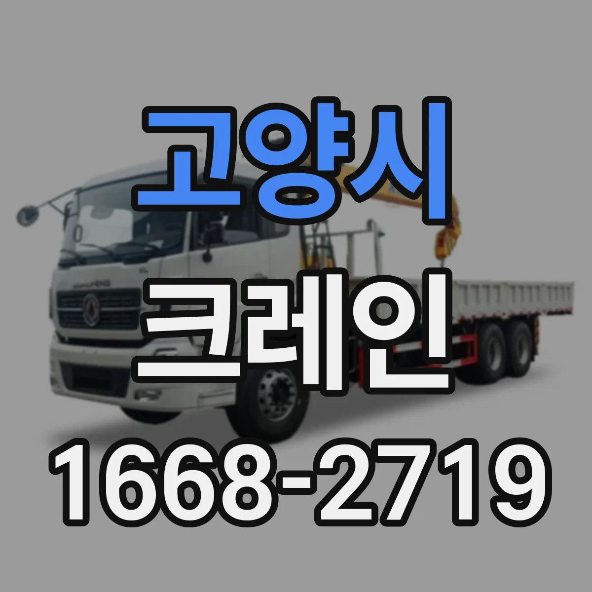 고양시 크레인