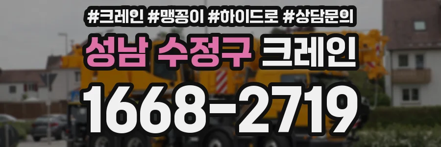 성남 수정구 크레인