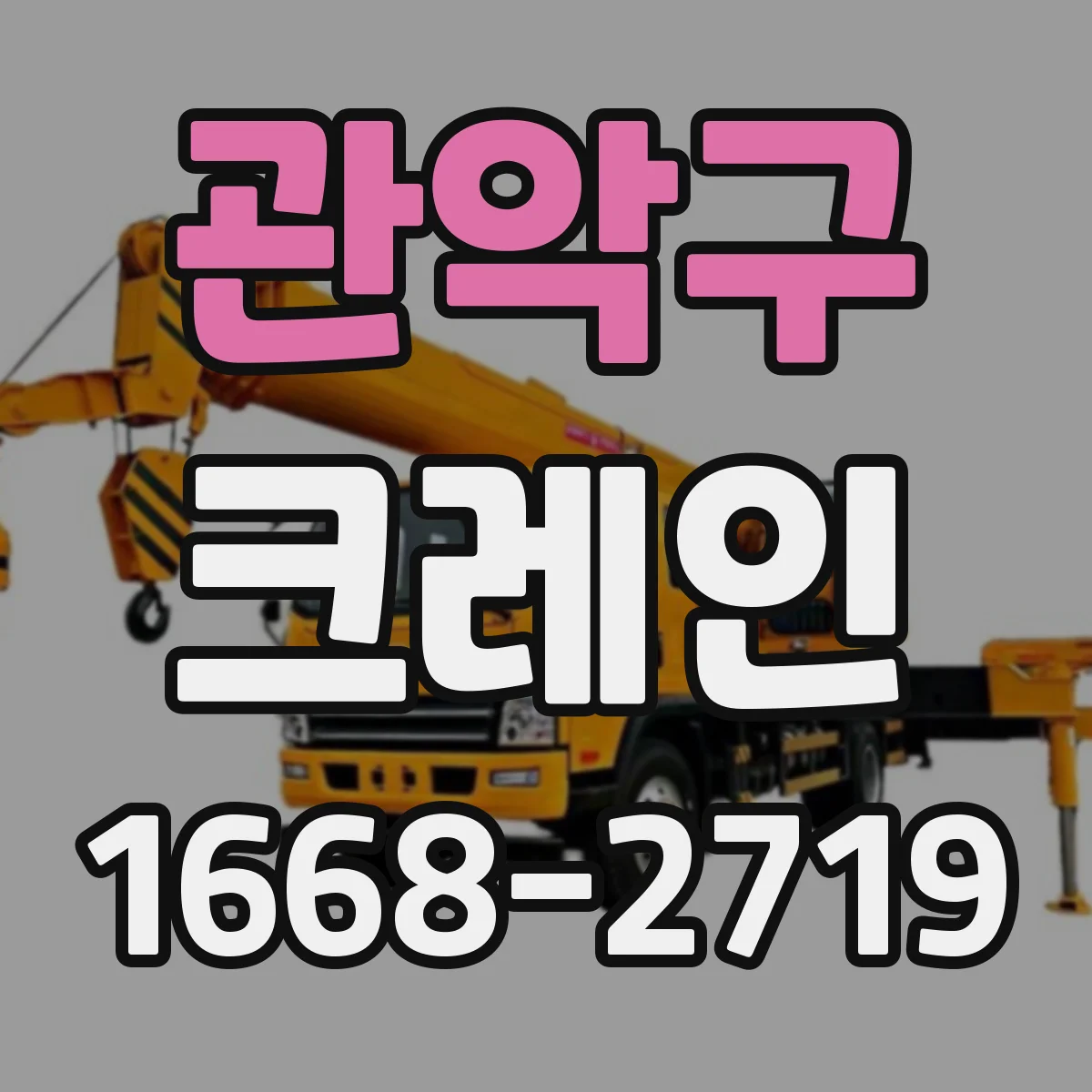 관악구 크레인