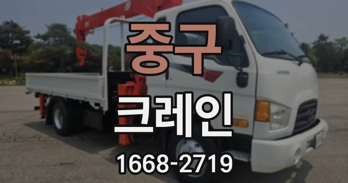 중구 크레인