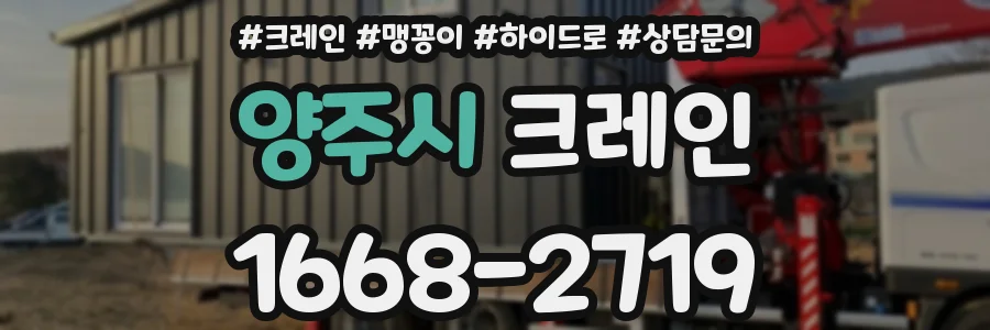 양주시 크레인