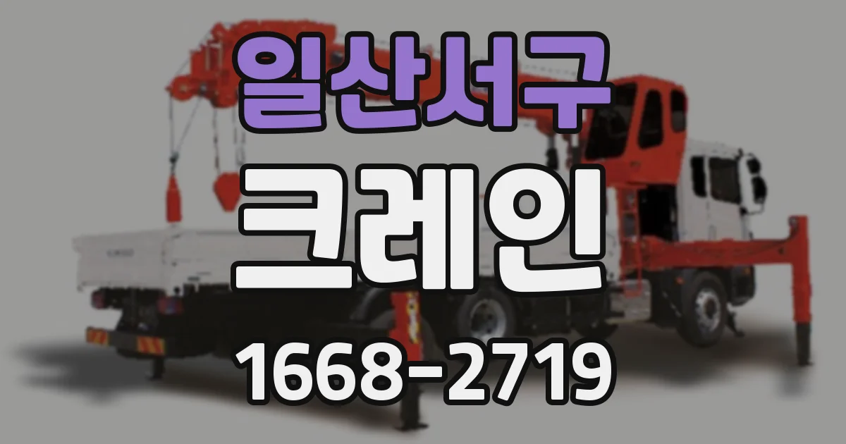 일산서구 크레인