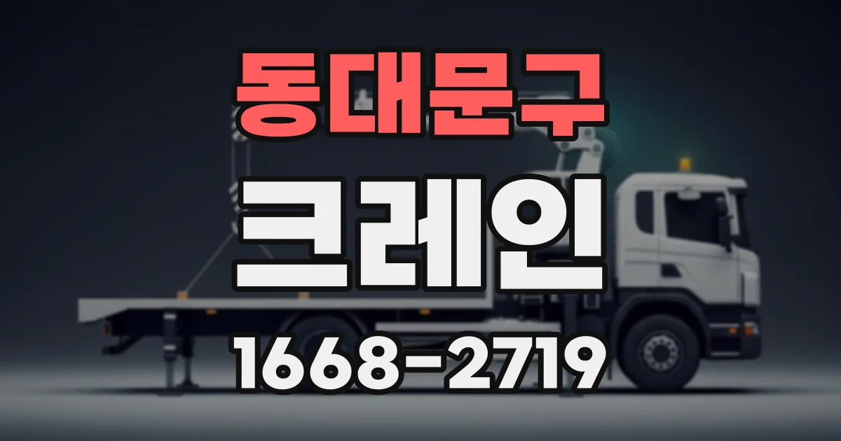 동대문구 크레인