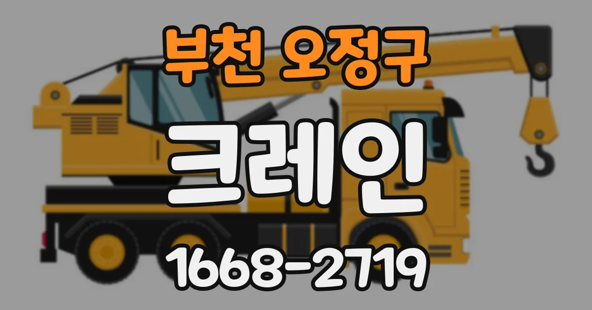 부천 오정구 크레인