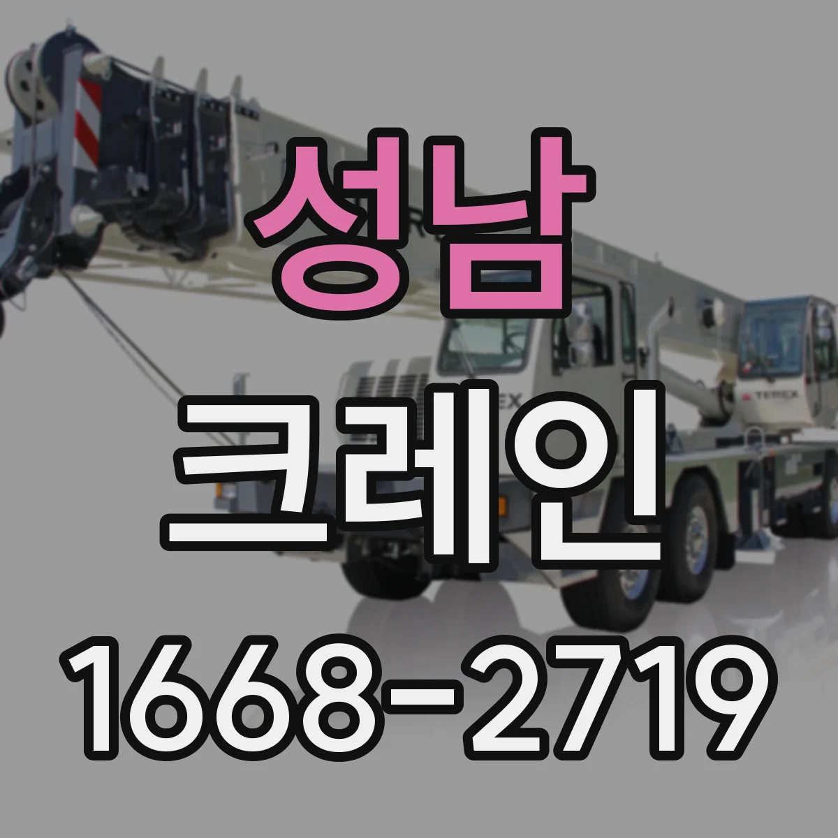 성남 크레인
