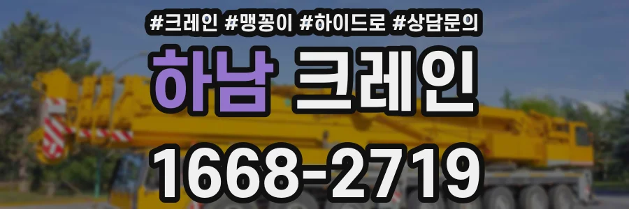 하남 크레인
