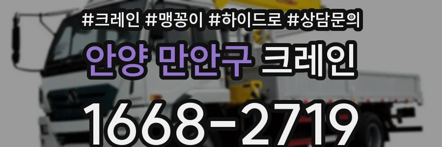 안양 만안구 크레인
