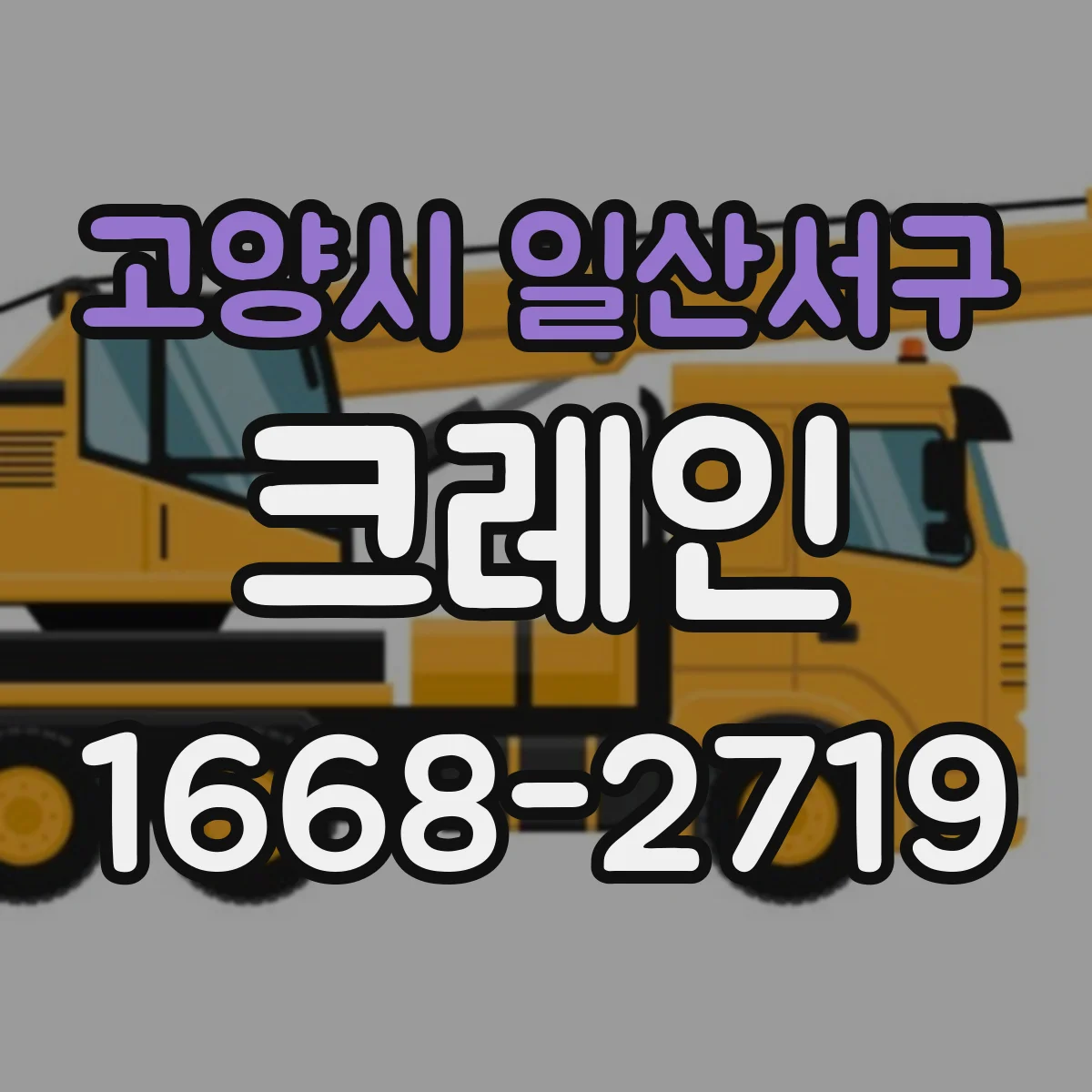 고양시 일산서구 크레인