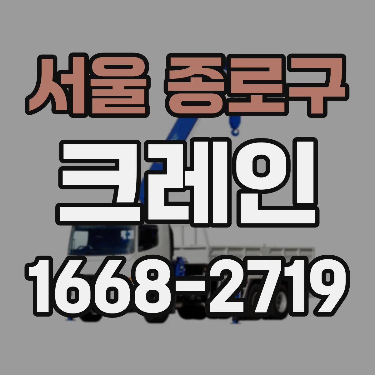서울 종로구 크레인