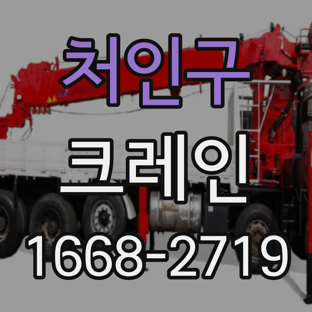 처인구 크레인