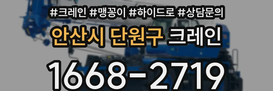 안산시 단원구 크레인