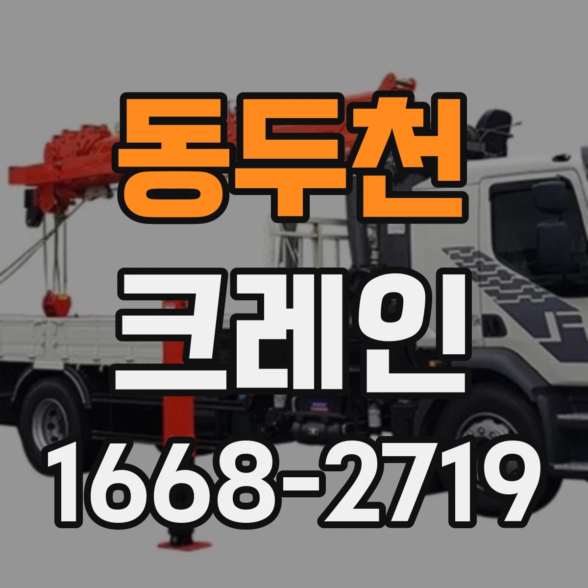 동두천 크레인