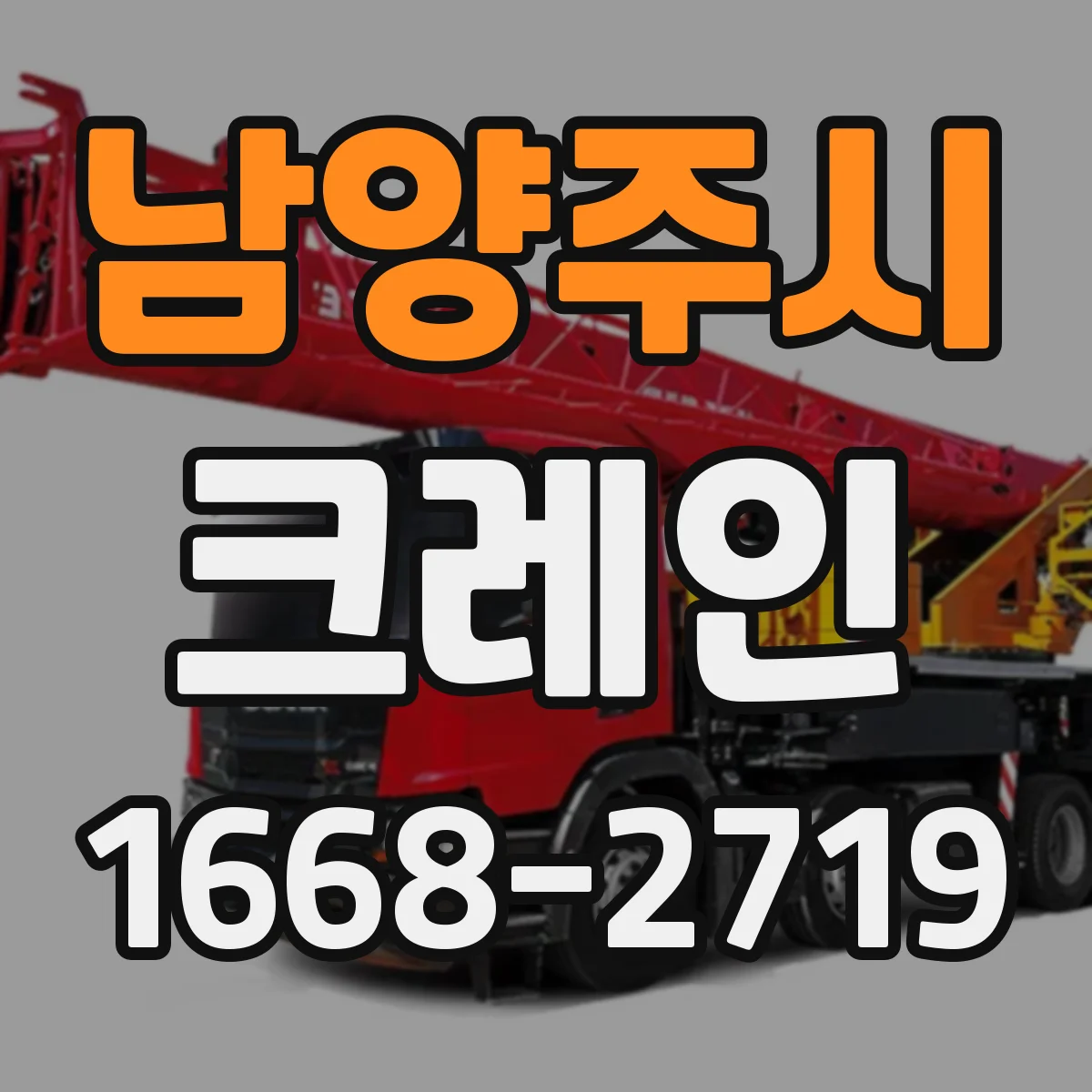 남양주시 크레인