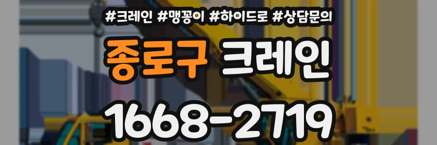 종로구 크레인