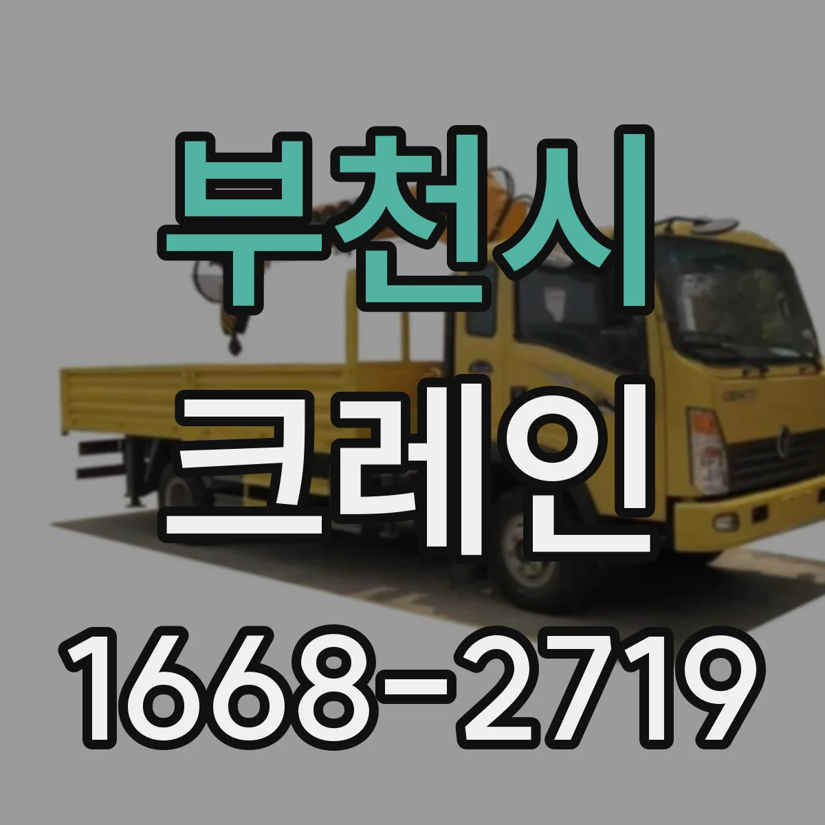 부천시 크레인
