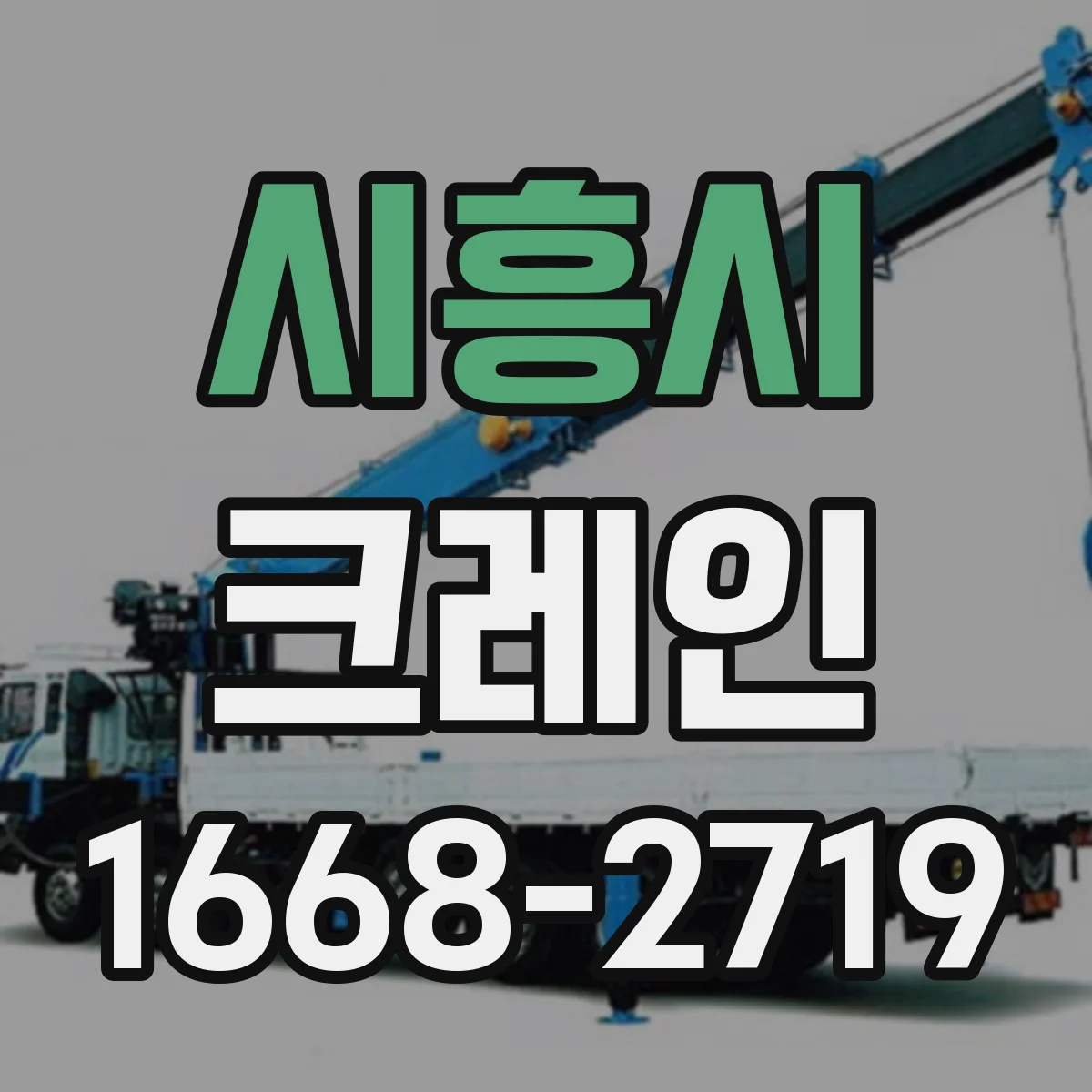 시흥시 크레인