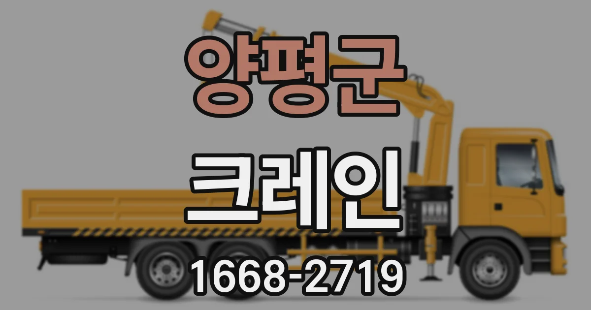 양평군 크레인