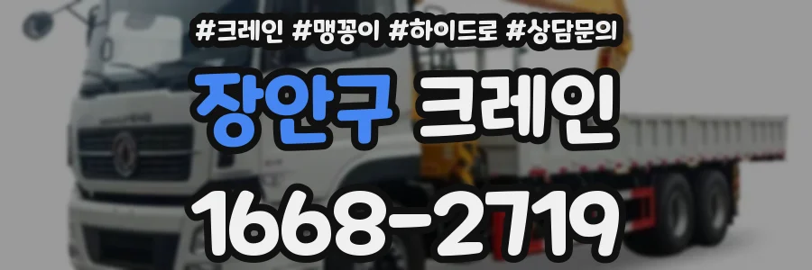 장안구 크레인