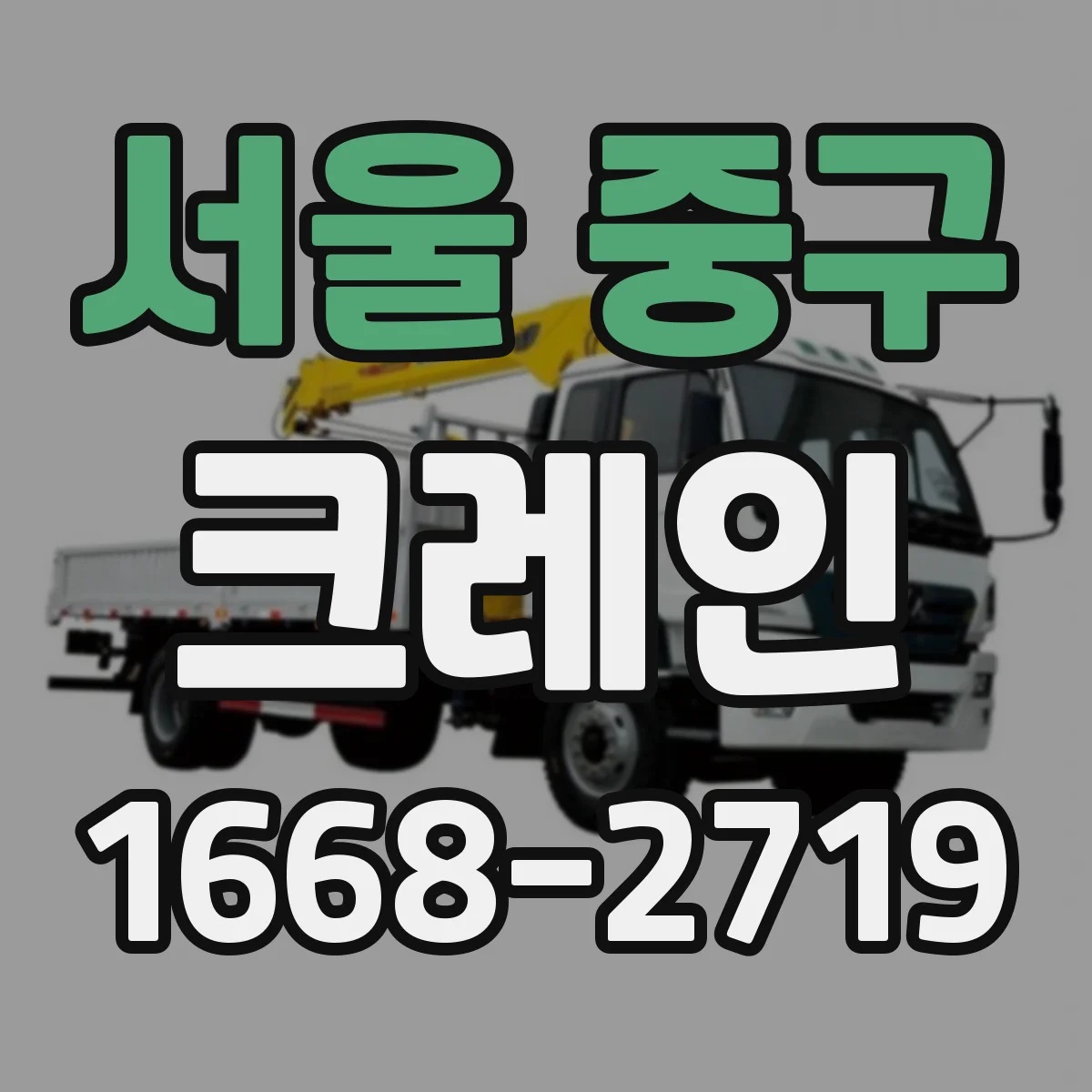 서울 중구 크레인