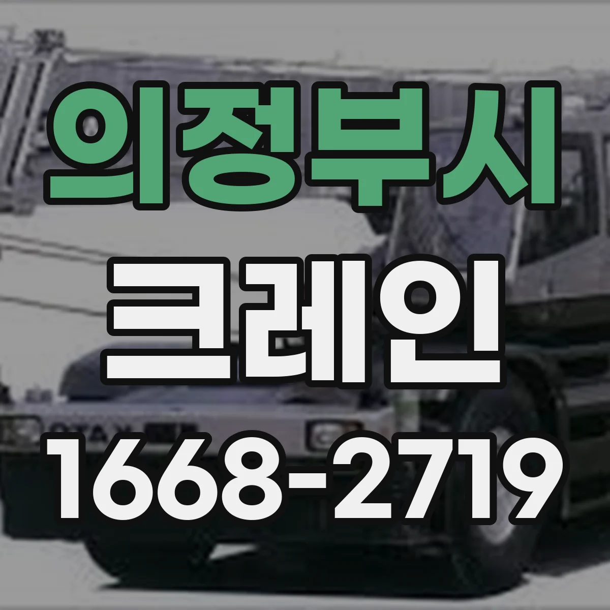 의정부시 크레인
