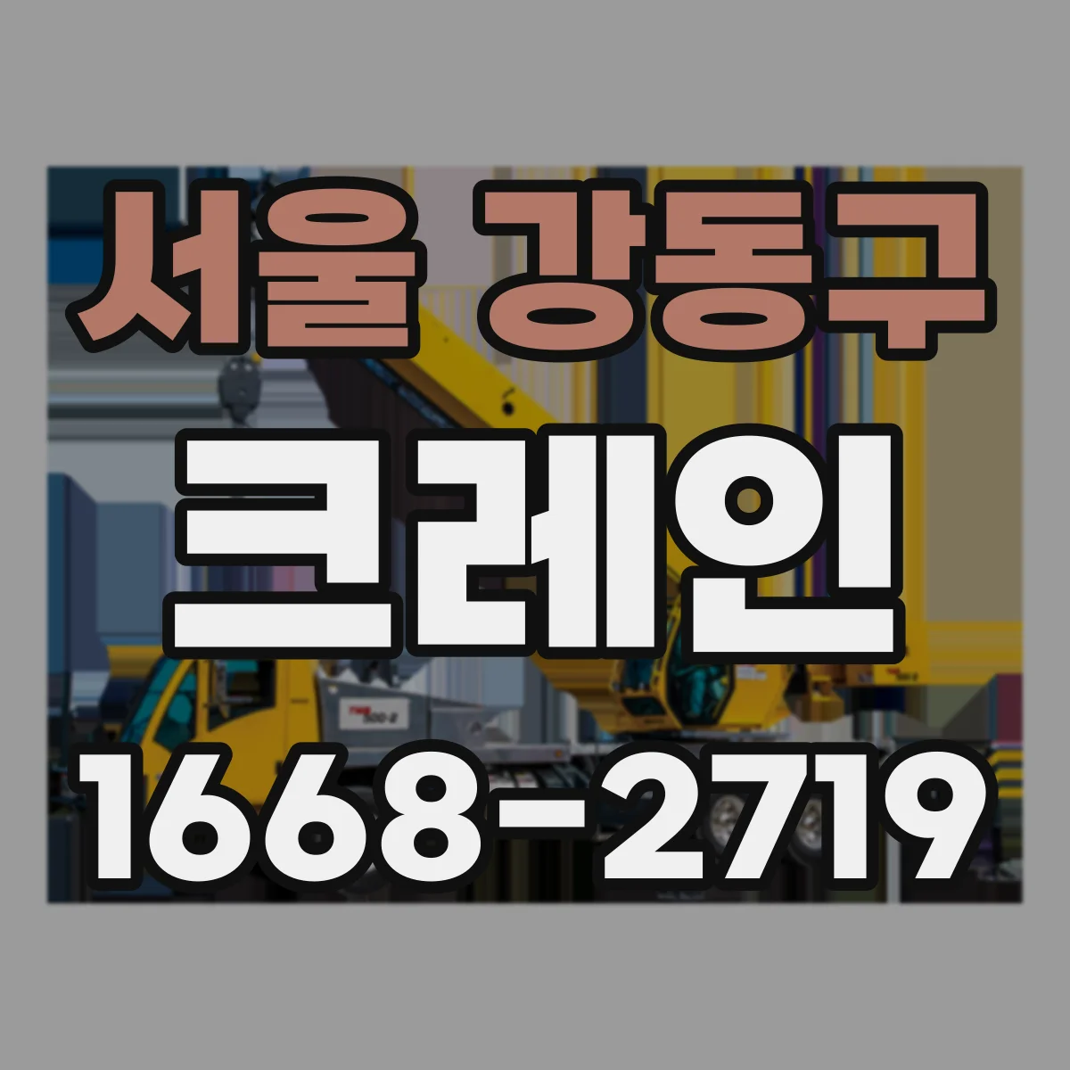 서울 강동구 크레인