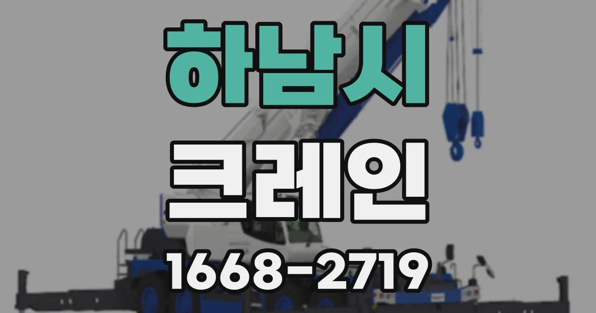 하남시 크레인