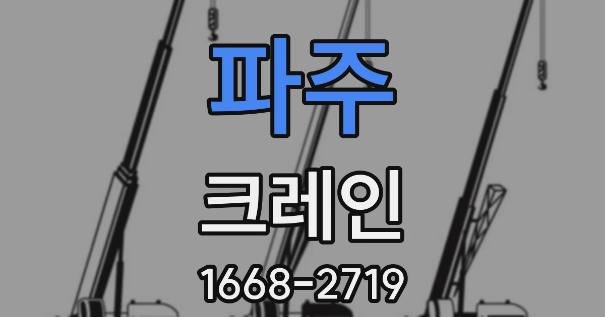 파주 크레인