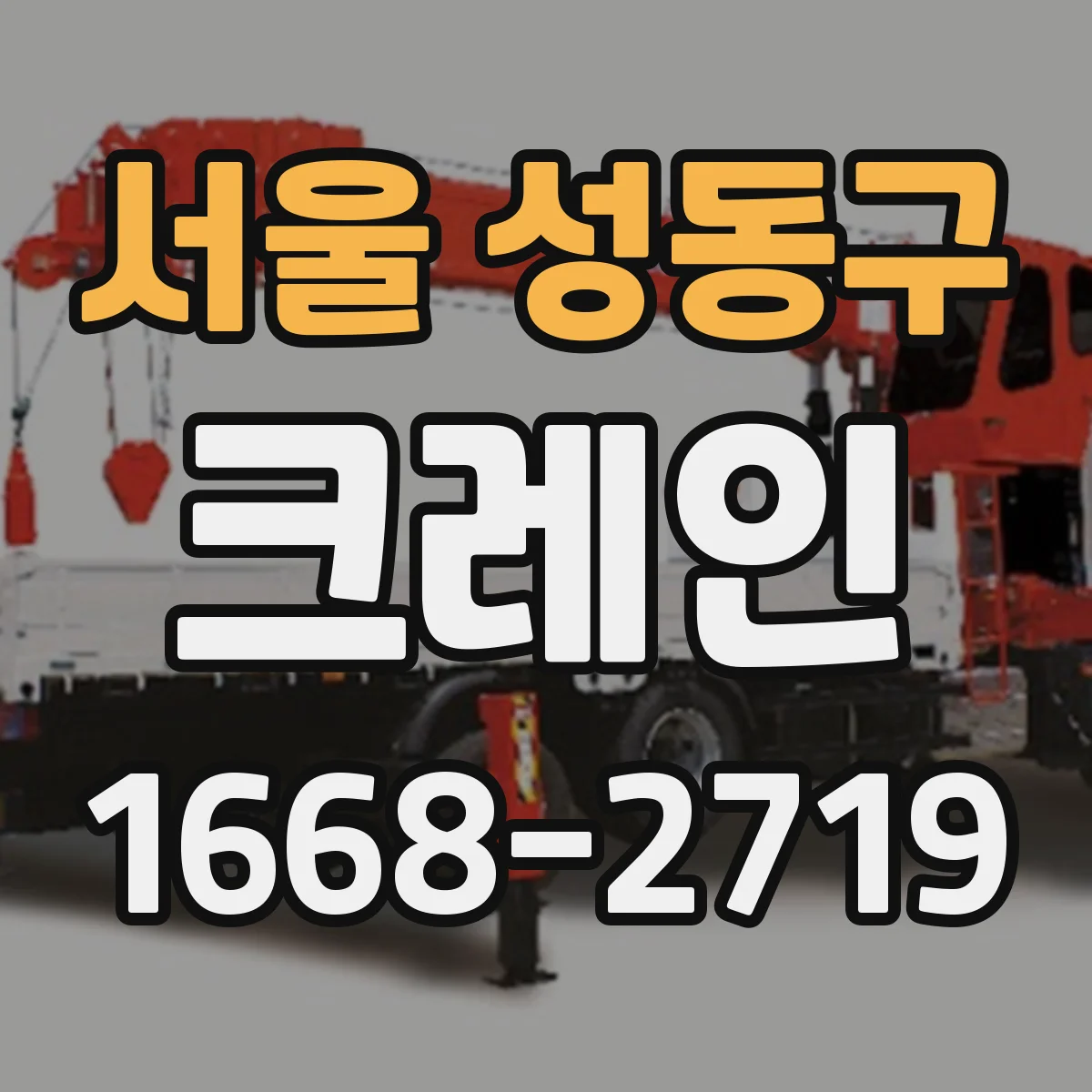 서울 성동구 크레인