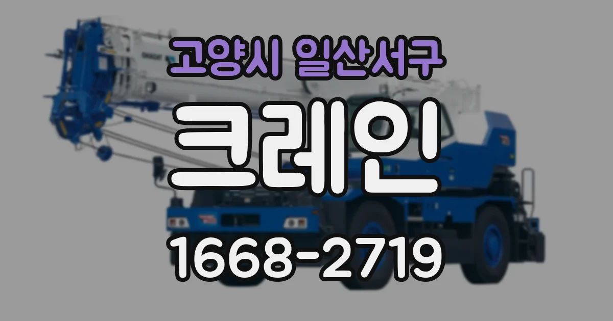 고양시 일산서구 크레인