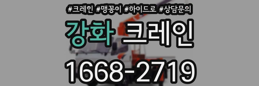 강화 크레인
