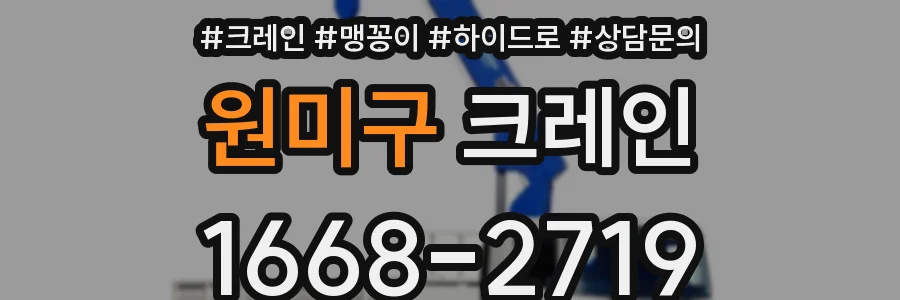 원미구 크레인