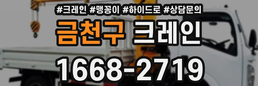 금천구 크레인