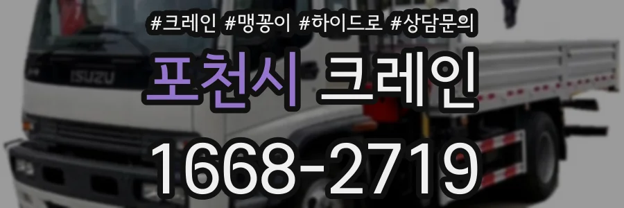 포천시 크레인