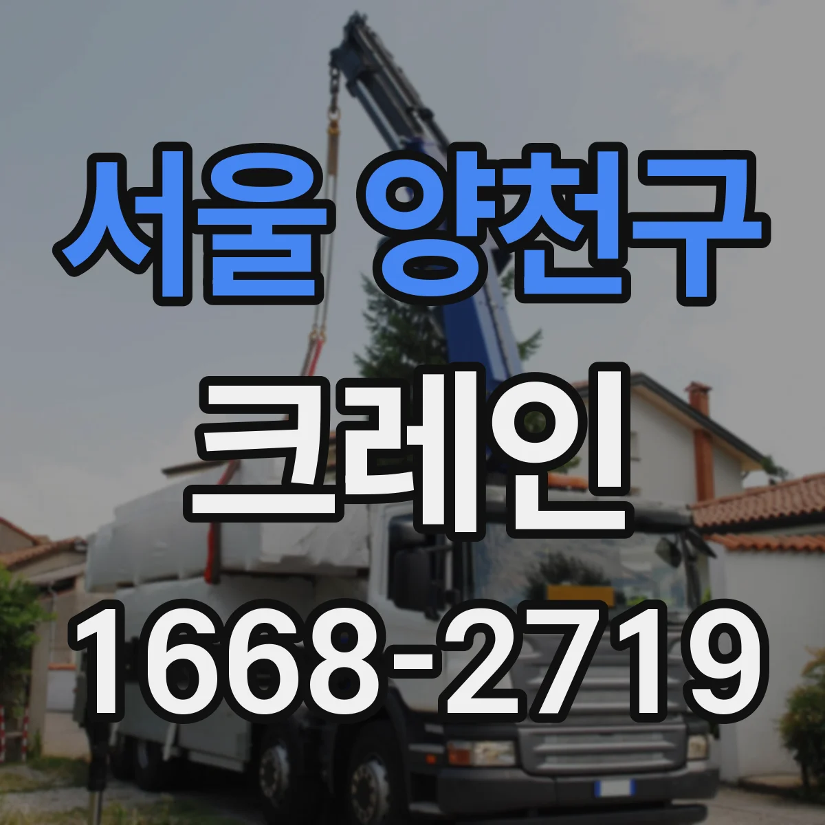 서울 양천구 크레인