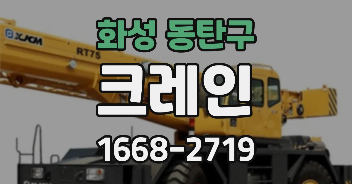 화성 동탄구 크레인
