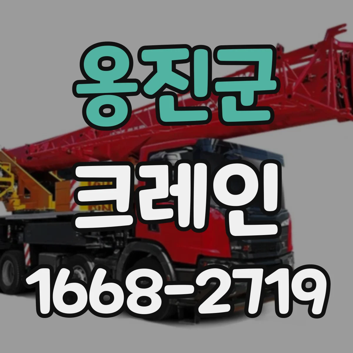 옹진군 크레인
