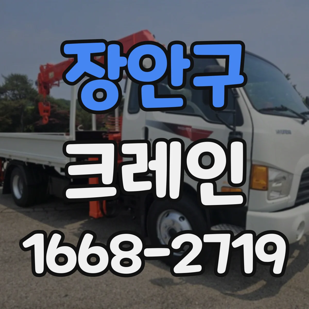 장안구 크레인