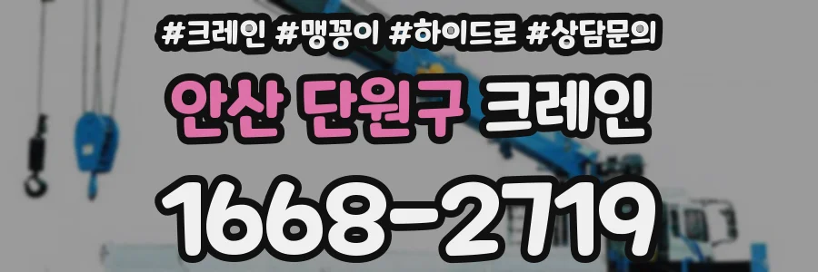 안산 단원구 크레인