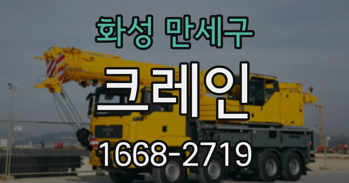 화성 만세구 크레인
